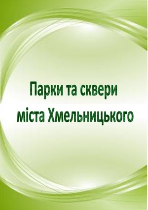 парки та сквери