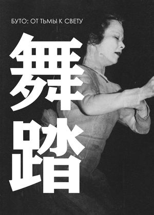 Буто: от тьмы к свету