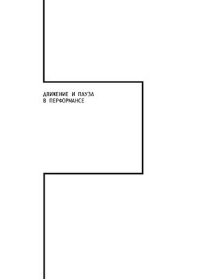 Движение и пауза в перформансе
