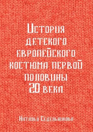 Визуальное исследование История детского европейского костюма 20 века