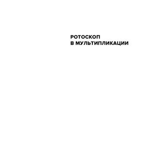 Ротоскоп в анимации