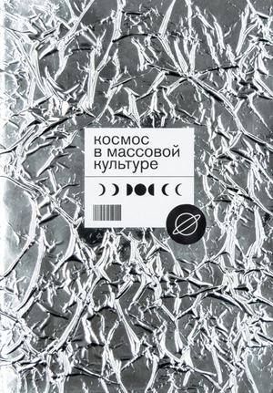 космос в массовой культуре