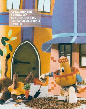 Кукольные телешоу 1960-2000-ых. Каталогизация кукол