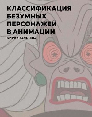 Классификация безумных персонажей в анимации