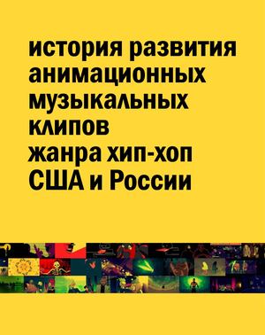 история развития анимационных музыкальных клипов жанра хип-хоп США и России