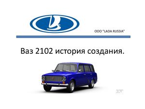 Ваз 2102 история создания