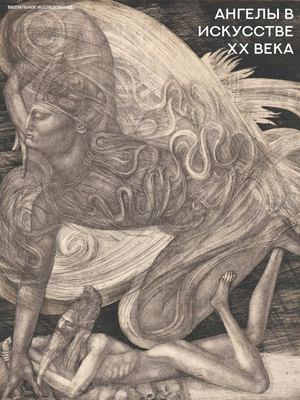 Ангелы в искусстве 20 века