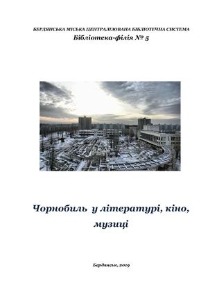 Чорнобиль в кіно, літературі, музиці