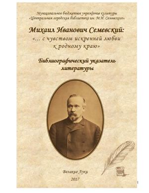 Михаил Иванович Семевский : «... с чувством искренней любви к родному краю»