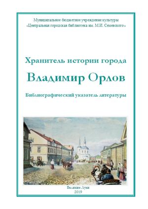 Хранитель истории города: Владимир Орлов