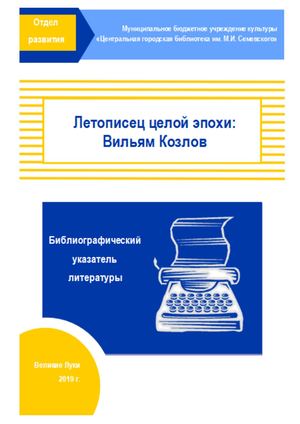 Летописец целой эпохи: Вильям Козлов