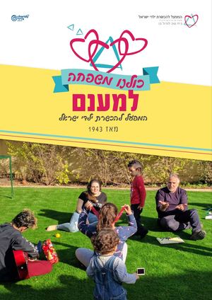 המפעל להכשרת ילדי ישראל