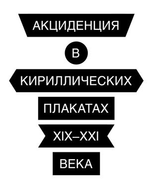 Akcidenciya V Kirillicheskih Plakatah Calameo