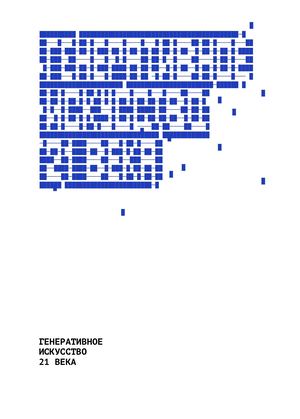 Генеративное искусство 21 века