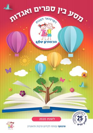 חוברת רפרטואר התיאטרון שלנו