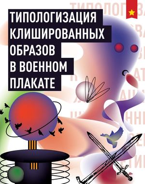 Типологизация клишированных образов в военном плакате
