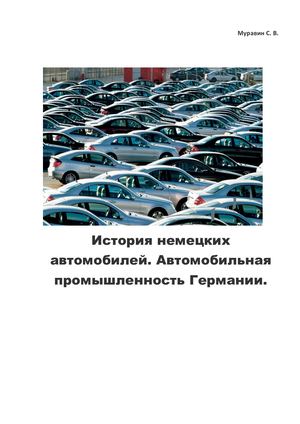 История немецких автомобилей