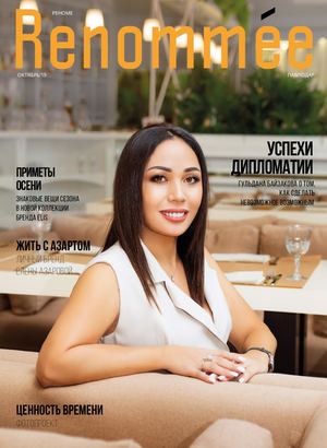 Renommee №16, сентябрь-октябрь 2019, Павлодар