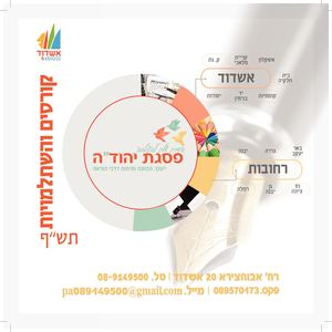 קטלוג קורסים תש"ף פסגת יהודה פסגה אשדוד חרדי