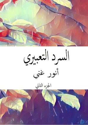 السرد التعبيري ج2