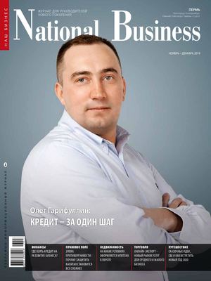 National Business Ноябрь Декабрь 2019