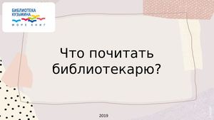 Что почитать библиотекарю?