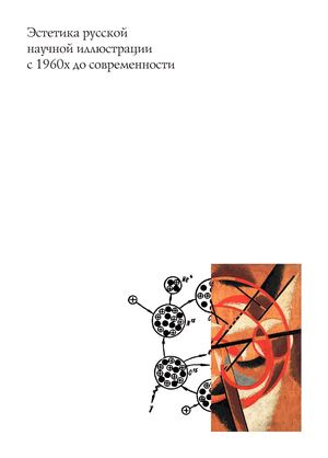 Эстетика русской научной иллюстрации