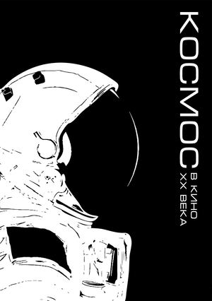 Космос в кино ХХ века