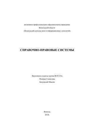Справочно правовые системы