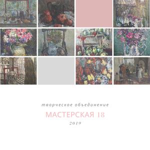 Мастерская 18