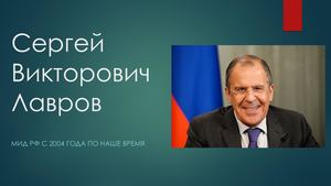 Сергей Викторович Лавров