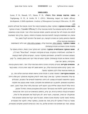 ניתוח מאמר בנושא מודעות עצמית השפעת חניכה אישית על פיתוח מנהיגות יעילה איריס ארולקר 300896800 Copy