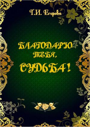 Благодарю тебя, судьба!