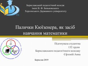 Палички Кюїзенера, як засіб навчання на уроках математики