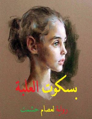 بسكوت العلبة