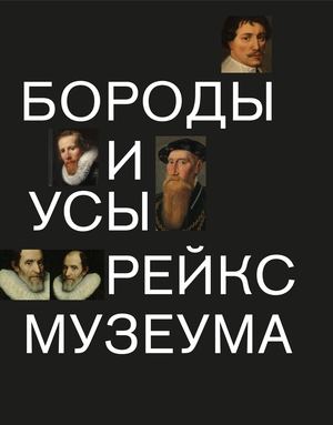 бороды и усы