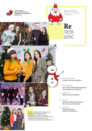 Учебный журнал Rелеванс / №05(32) декабрь-январь 2020