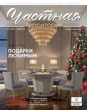 ЧАСТНАЯ ТЕРРИТОРИЯ №12 2019 – 1 2020