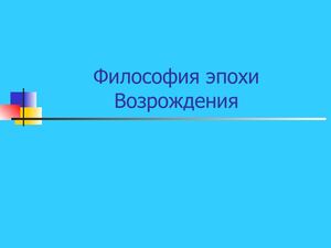 4 Возрождение