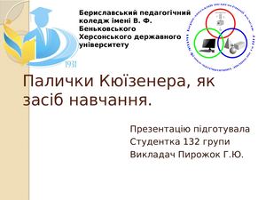 Палички Кюїзенера