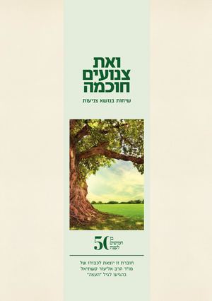 ואת צנועים חכמה - שיחות בנושא צניעות