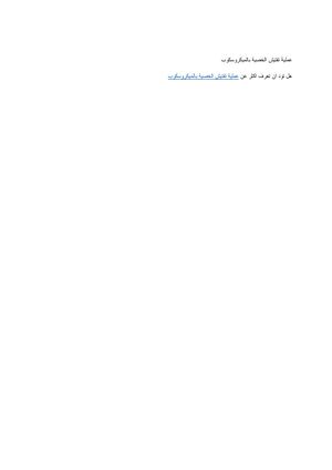 عملية تفتيش الخصية بالميكروسكوب