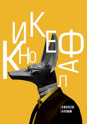 исследование образа кинокефала