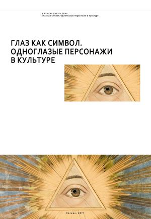 Глаз как символ