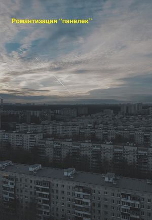 романтизация панелек