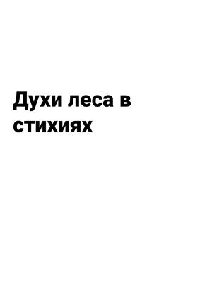 Стихии духов леса