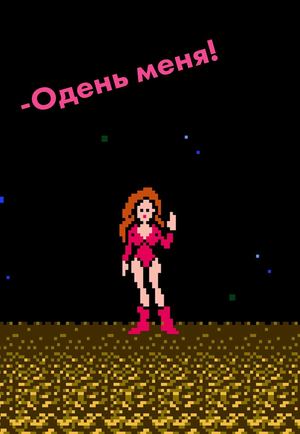 Одень меня!