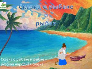 Сказка о рыбаке и рыбке