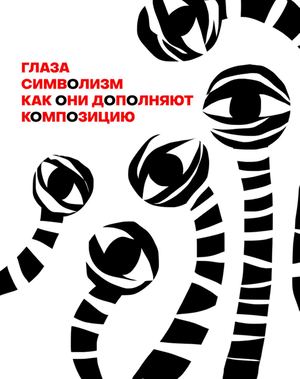 Глаза. Символизм. Как глаза дополняют композицию.