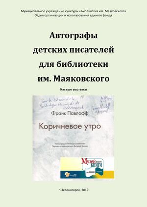 Автографы детских писателей для библиотеки им. Маяковского